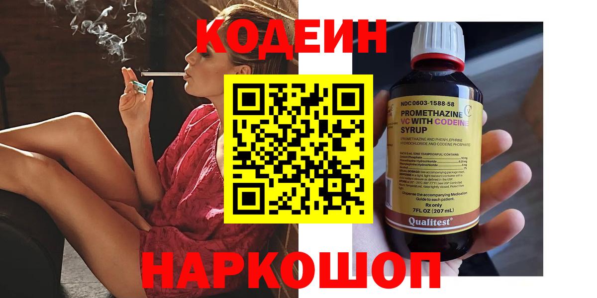 Codein напиток Lean (лин) Калуга