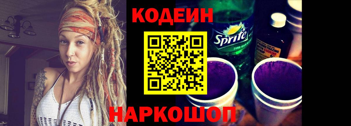 Кодеин Purple Drank  Вход с VPN  Калуга  Кодеиновый сироп Lean напиток Lean (лин) 